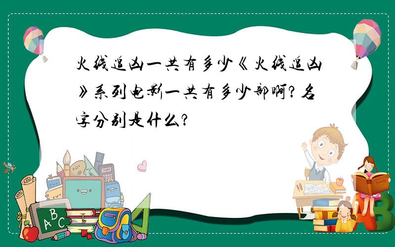 火线追凶一共有多少《火线追凶》系列电影一共有多少部啊?名字分别是什么?