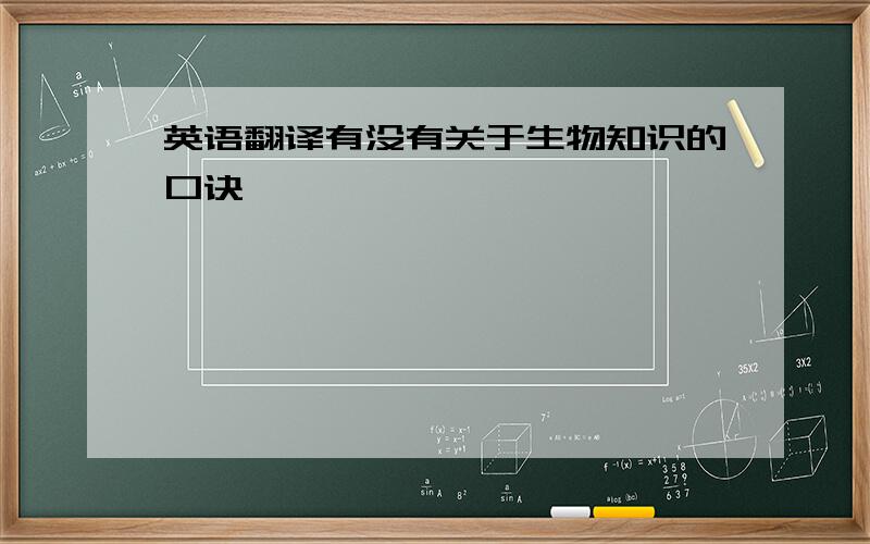 英语翻译有没有关于生物知识的口诀