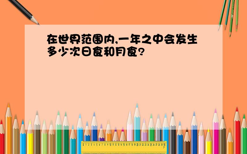 在世界范围内,一年之中会发生多少次日食和月食?