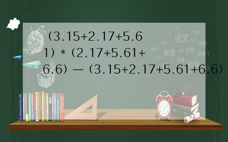 （3.15+2.17+5.61）*（2.17+5.61+6.6）—（3.15+2.17+5.61+6.6）*（2.17+5.61）