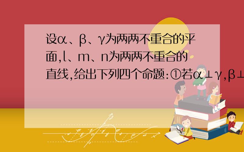 设α、β、γ为两两不重合的平面,l、m、n为两两不重合的直线,给出下列四个命题:①若α⊥γ,β⊥γ,则α‖β；②若m含于α,n含于α,m‖β,n‖β,则α‖β；③若α‖β,l含于α,则l‖β；④若α∩β=l,β∩