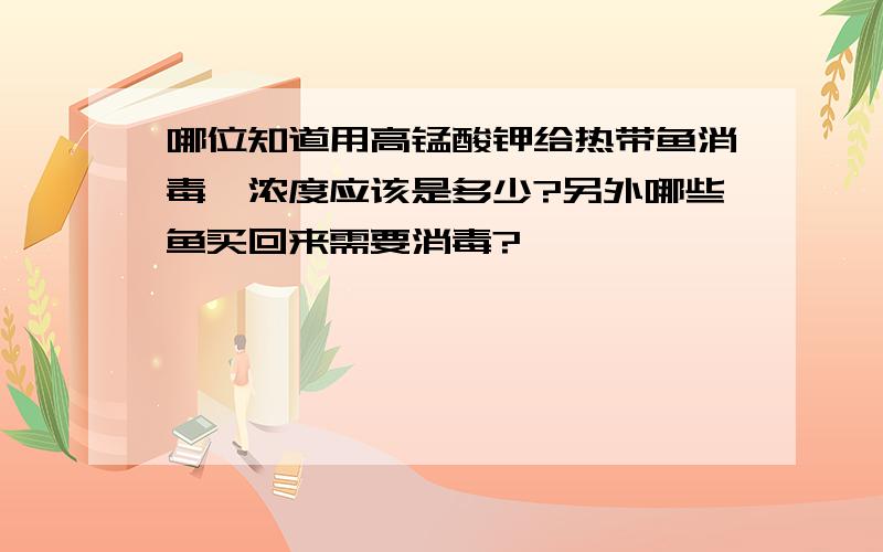 哪位知道用高锰酸钾给热带鱼消毒,浓度应该是多少?另外哪些鱼买回来需要消毒?