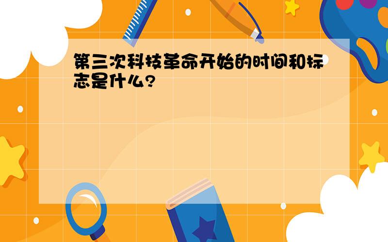 第三次科技革命开始的时间和标志是什么?