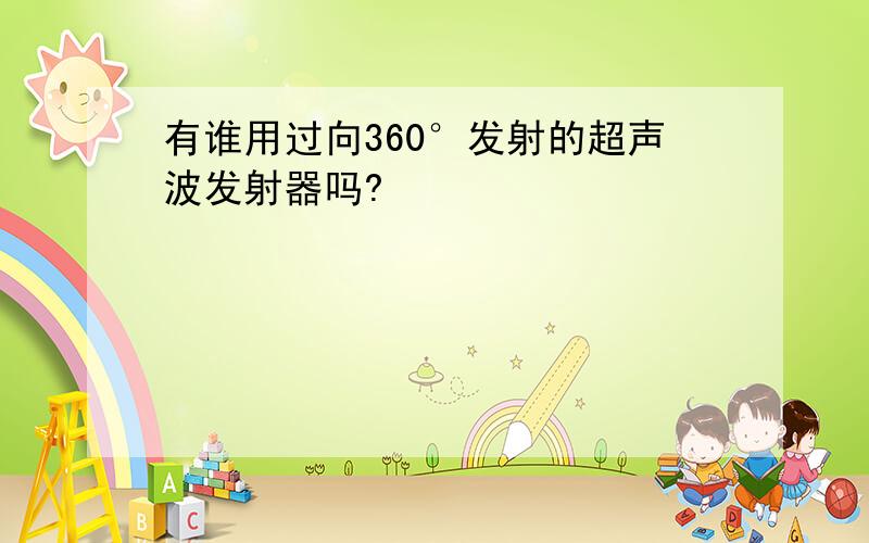 有谁用过向360°发射的超声波发射器吗?