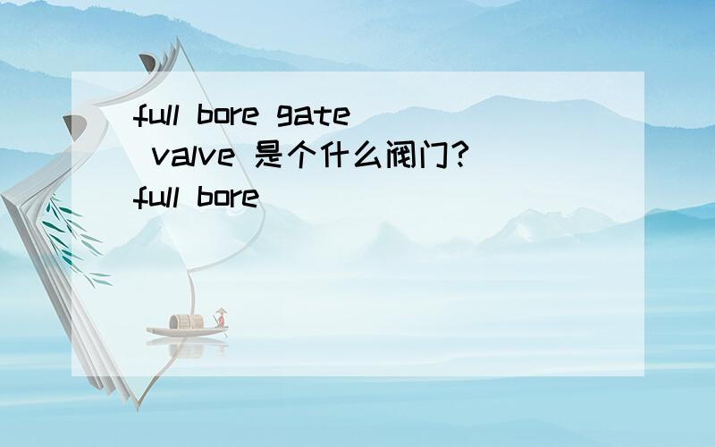 full bore gate valve 是个什么阀门?full bore