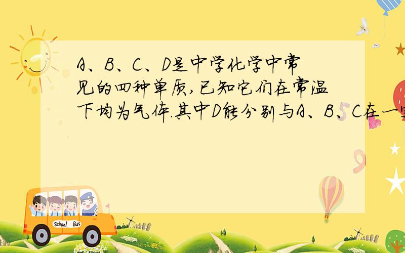 A、B、C、D是中学化学中常见的四种单质,已知它们在常温下均为气体.其中D能分别与A、B、C在一定条件下化合,生成化合物X、Y、Z.E、F均为气体,且F为红棕色.有关的转化关系如下图所示（反应