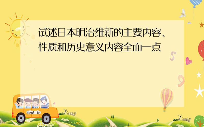 试述日本明治维新的主要内容、性质和历史意义内容全面一点