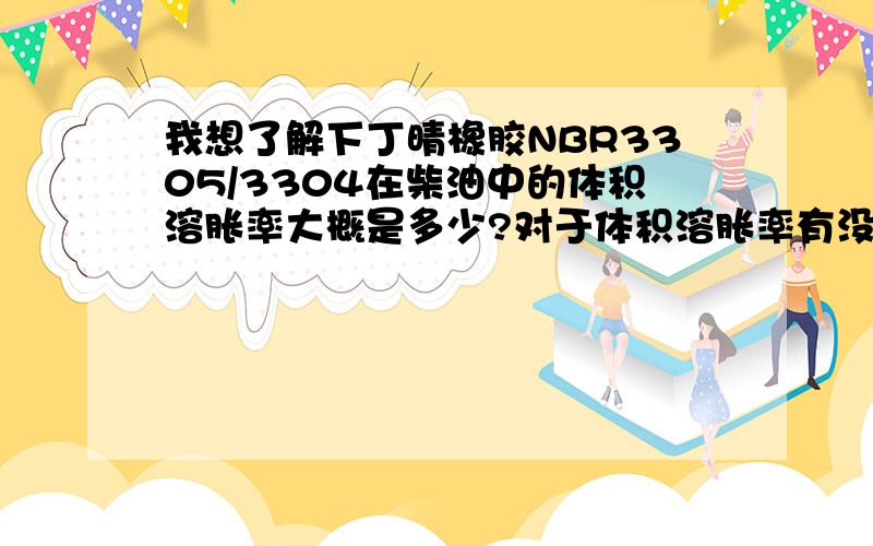 我想了解下丁晴橡胶NBR3305/3304在柴油中的体积溶胀率大概是多少?对于体积溶胀率有没有相关的标准?