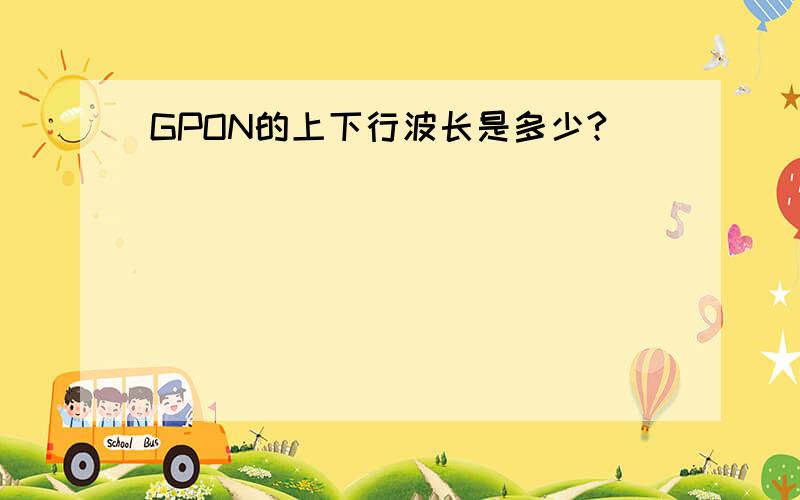 GPON的上下行波长是多少?