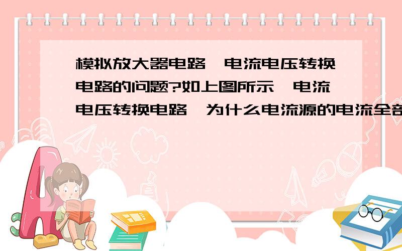 模拟放大器电路,电流电压转换电路的问题?如上图所示,电流电压转换电路,为什么电流源的电流全部的流过Rf,而不从Rs流到地呢?