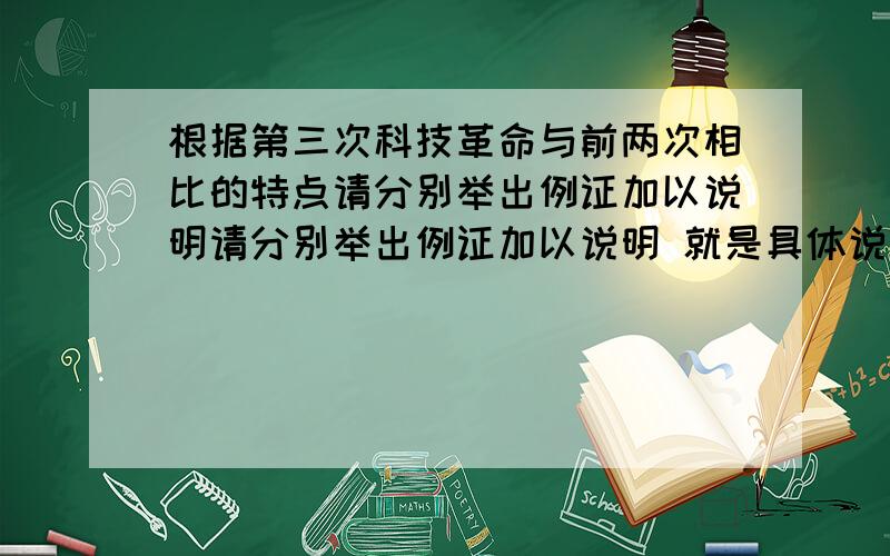 根据第三次科技革命与前两次相比的特点请分别举出例证加以说明请分别举出例证加以说明 就是具体说出某领域科技的发展情况