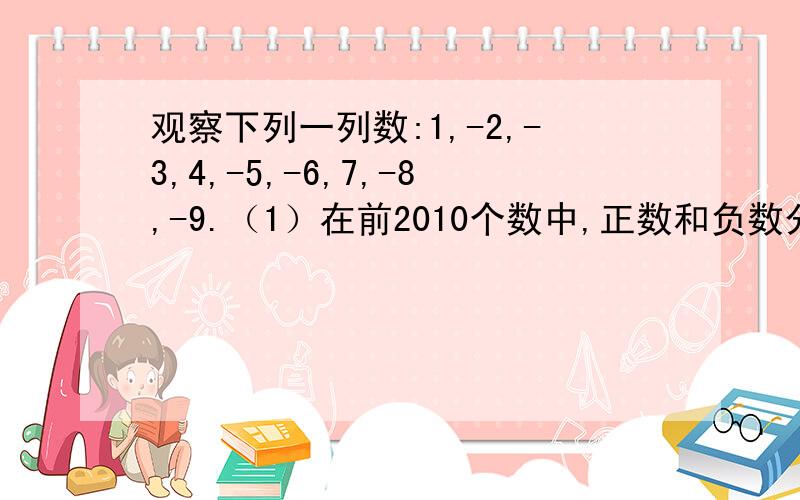 观察下列一列数:1,-2,-3,4,-5,-6,7,-8,-9.（1）在前2010个数中,正数和负数分别有多少个?（2）2013和-2013这两个数哪一个在这一列数中?说明理由