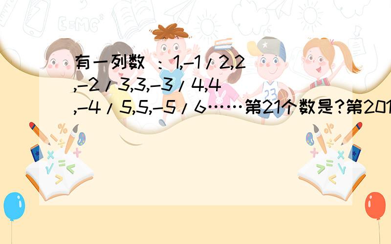 有一列数 ：1,-1/2,2,-2/3,3,-3/4,4,-4/5,5,-5/6……第21个数是?第2010个是?