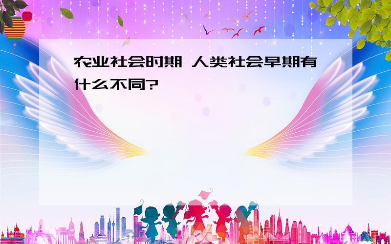 农业社会时期 人类社会早期有什么不同?