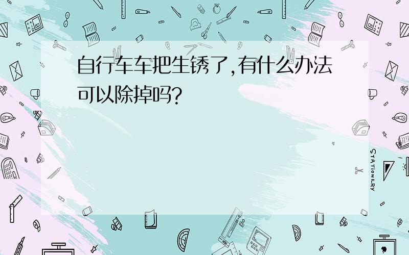 自行车车把生锈了,有什么办法可以除掉吗?