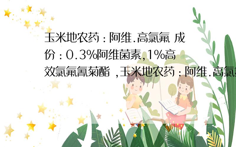 玉米地农药：阿维.高氯氟 成份：0.3％阿维菌素,1％高效氯氟氰菊酯 ,玉米地农药：阿维.高氯氟成份：0.3％阿维菌素,1％高效氯氟氰菊酯产地：江苏省常州市绿风生化有限公司不知道该公司怎