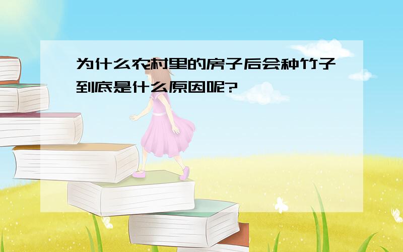 为什么农村里的房子后会种竹子到底是什么原因呢?