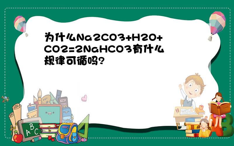 为什么Na2CO3+H2O+CO2=2NaHCO3有什么规律可循吗?