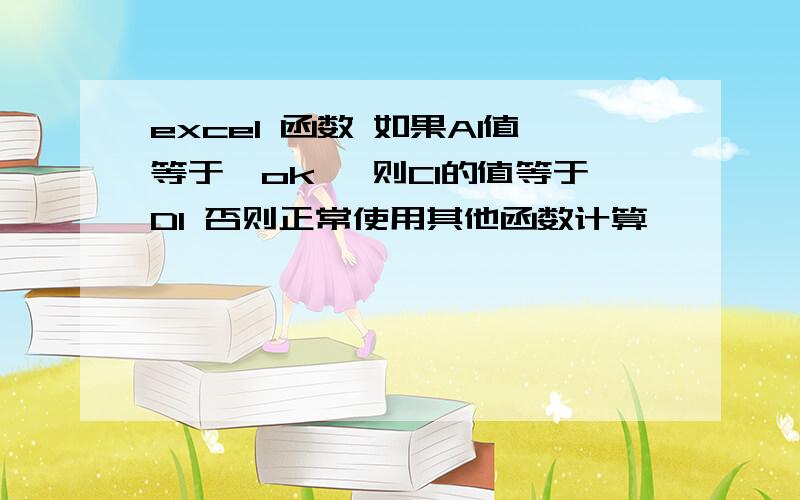 excel 函数 如果A1值等于