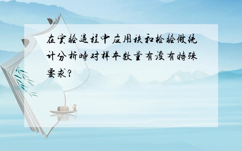 在实验过程中应用秩和检验做统计分析时对样本数量有没有特殊要求?