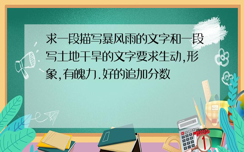 求一段描写暴风雨的文字和一段写土地干旱的文字要求生动,形象,有魄力.好的追加分数