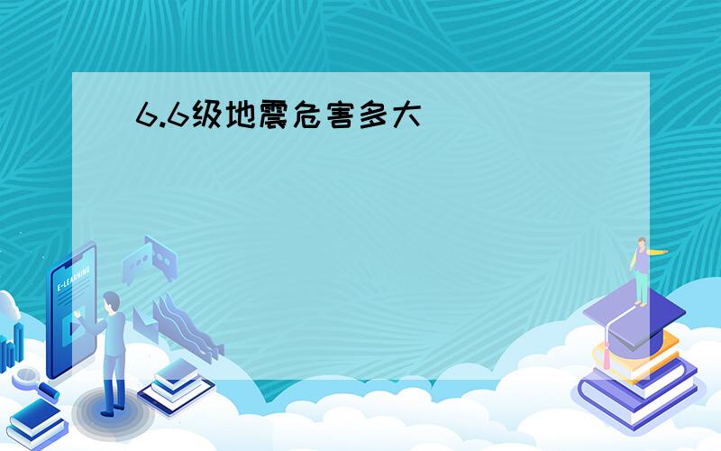 6.6级地震危害多大