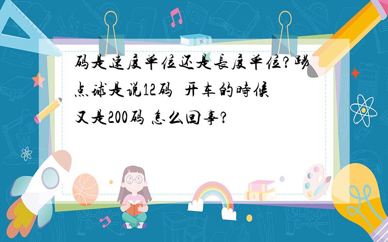 码是速度单位还是长度单位?踢点球是说12码  开车的时候又是200码 怎么回事?