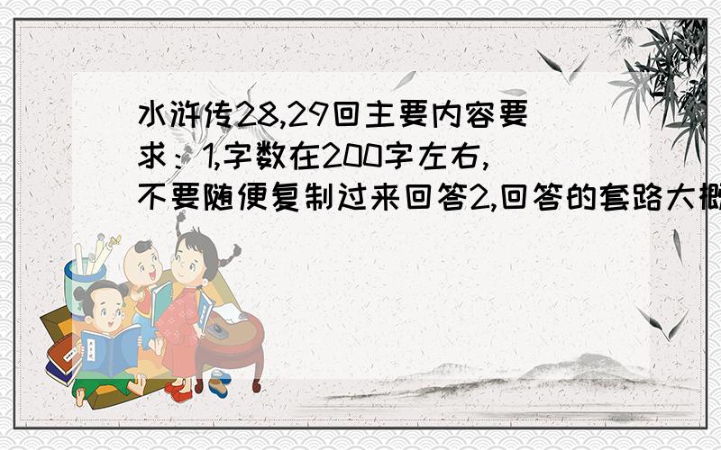 水浒传28,29回主要内容要求：1,字数在200字左右,不要随便复制过来回答2,回答的套路大概是这样的：“上回说到………………后来………………（本章需要的主要内容,注意,这里只要说一回目