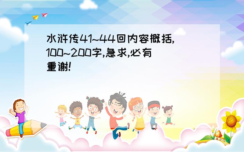 水浒传41~44回内容概括,100~200字,急求,必有重谢!