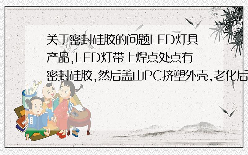 关于密封硅胶的问题LED灯具产品,LED灯带上焊点处点有密封硅胶,然后盖山PC挤塑外壳,老化后,该焊点处上方的PC外壳表面开裂,请问这是怎么回事.该焊点处温度大致60摄氏度左右.