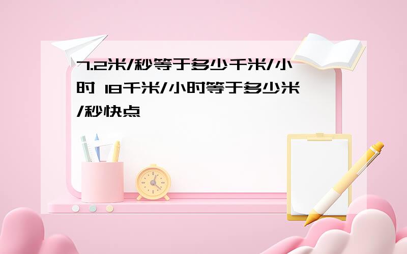 7.2米/秒等于多少千米/小时 18千米/小时等于多少米/秒快点