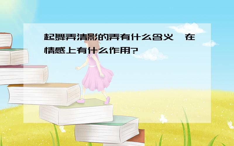 起舞弄清影的弄有什么含义,在情感上有什么作用?