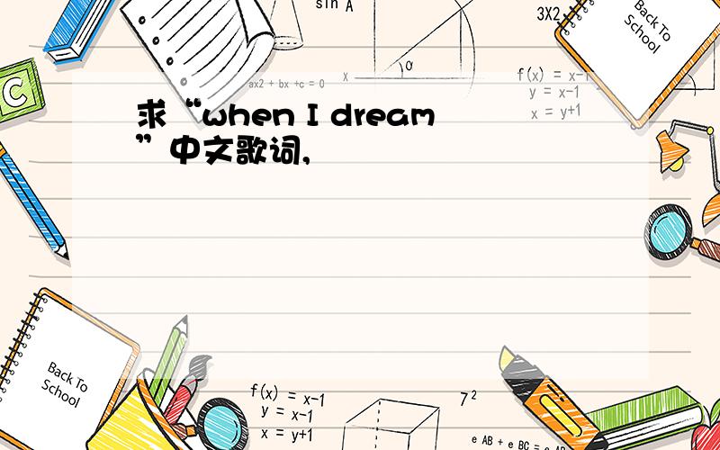 求“when I dream”中文歌词,