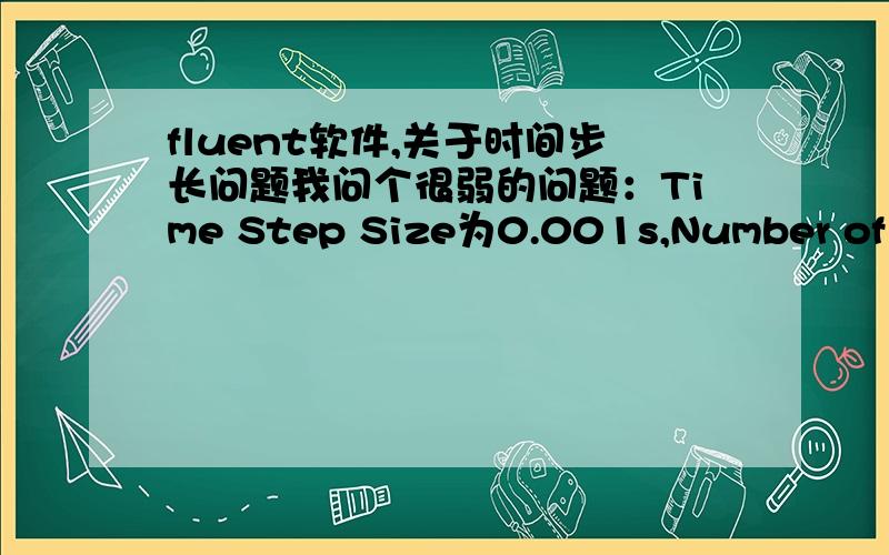 fluent软件,关于时间步长问题我问个很弱的问题：Time Step Size为0.001s,Number of Time Steps为1000.模型从初始状态开始总共“经历”了1秒钟啊?所有的数据都是这一秒钟内的?