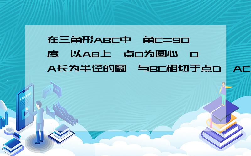 在三角形ABC中,角C=90度,以AB上一点O为圆心,OA长为半径的圆,与BC相切于点D,AC,AB分别交于点E,F（1）若AC=6,AB=10,求⊙O半径；（2）连接OE,ED,DF,EF,若四边形BDEF是平行四边形,试判断OFDE的形状,说明理由