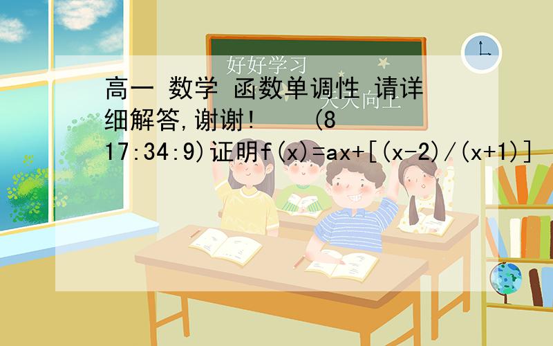 高一 数学 函数单调性 请详细解答,谢谢!    (8 17:34:9)证明f(x)=ax+[(x-2)/(x+1)]    (a＞1)  在(-1,+∞)上递增    