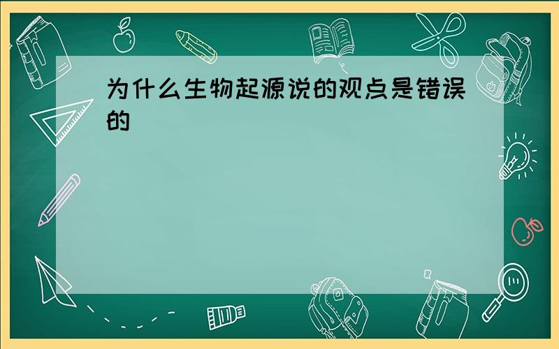 为什么生物起源说的观点是错误的