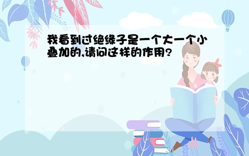 我看到过绝缘子是一个大一个小叠加的,请问这样的作用?