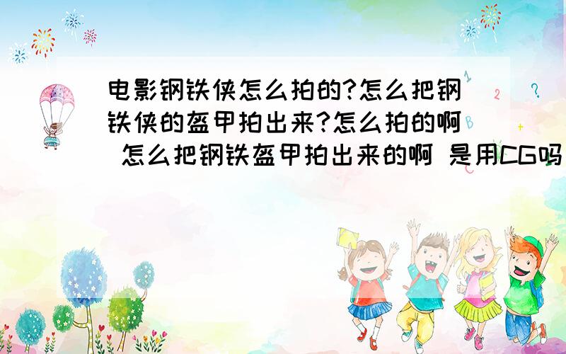 电影钢铁侠怎么拍的?怎么把钢铁侠的盔甲拍出来?怎么拍的啊 怎么把钢铁盔甲拍出来的啊 是用CG吗