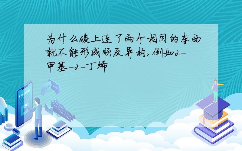 为什么碳上连了两个相同的东西就不能形成顺反异构,例如2-甲基-2-丁烯