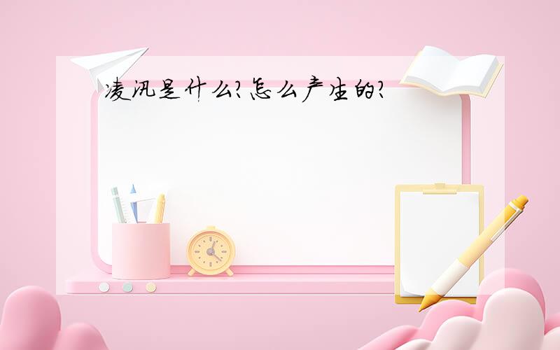 凌汛是什么?怎么产生的?