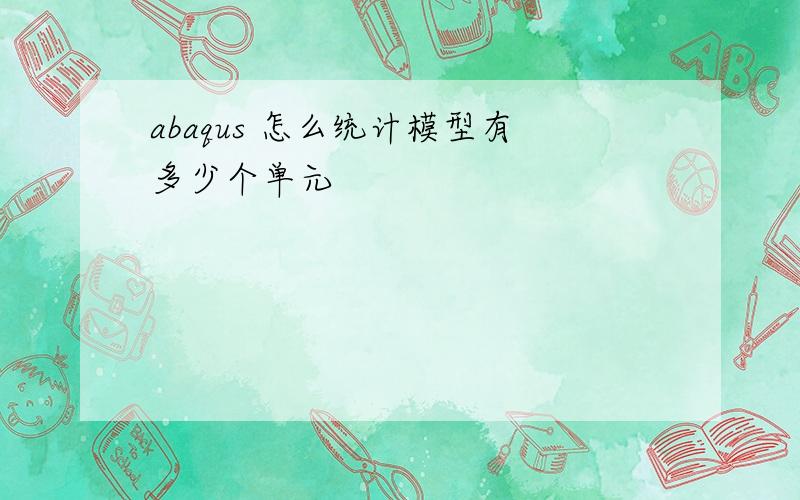 abaqus 怎么统计模型有多少个单元