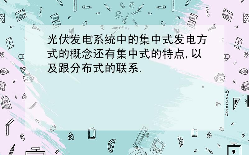 光伏发电系统中的集中式发电方式的概念还有集中式的特点,以及跟分布式的联系.