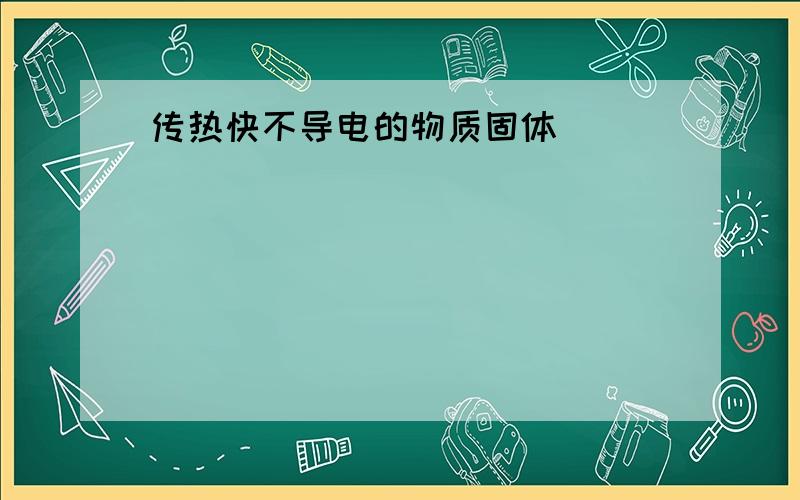 传热快不导电的物质固体