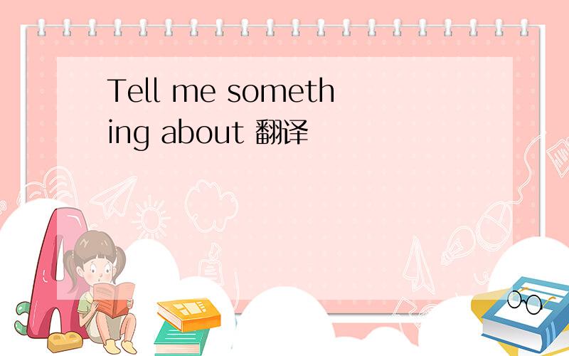 Tell me something about 翻译