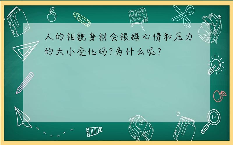 人的相貌身材会根据心情和压力的大小变化吗?为什么呢?