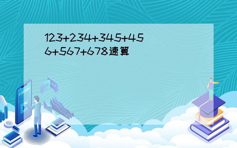 123+234+345+456+567+678速算