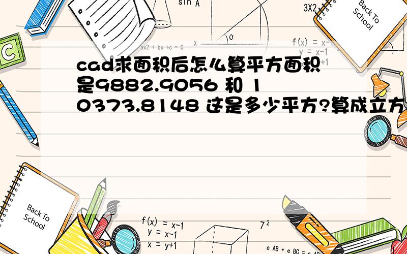 cad求面积后怎么算平方面积是9882.9056 和 10373.8148 这是多少平方?算成立方怎么算