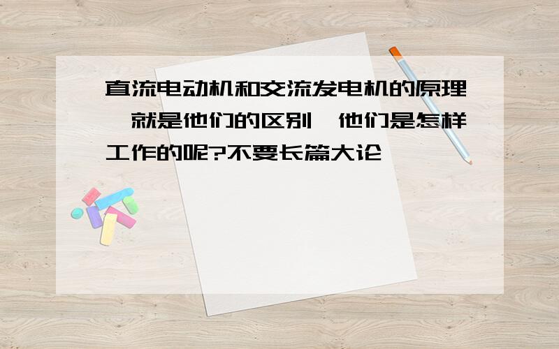 直流电动机和交流发电机的原理,就是他们的区别,他们是怎样工作的呢?不要长篇大论