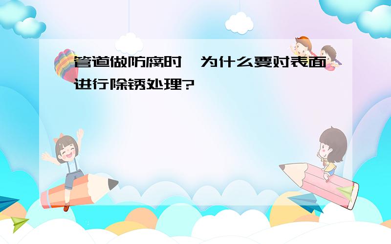 管道做防腐时,为什么要对表面进行除锈处理?